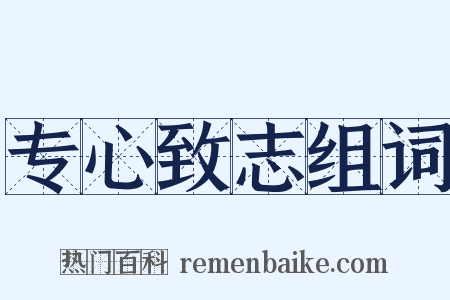专心致志组词是什么意思的图片